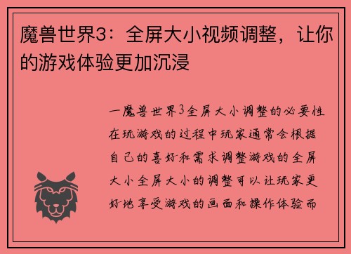魔兽世界3：全屏大小视频调整，让你的游戏体验更加沉浸
