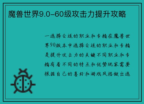 魔兽世界9.0-60级攻击力提升攻略