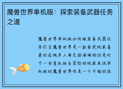 魔兽世界单机版：探索装备武器任务之道