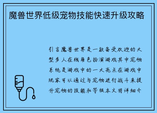 魔兽世界低级宠物技能快速升级攻略