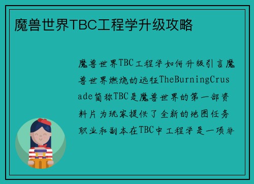 魔兽世界TBC工程学升级攻略