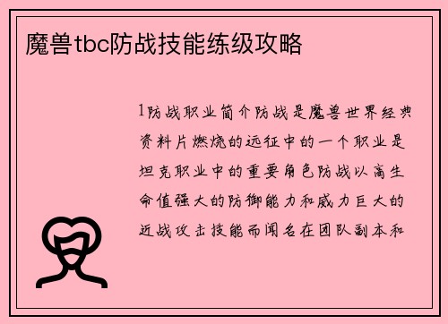 魔兽tbc防战技能练级攻略