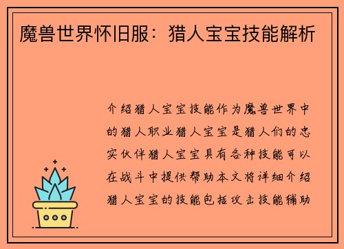 魔兽世界怀旧服：猎人宝宝技能解析