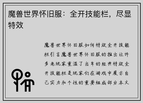 魔兽世界怀旧服：全开技能栏，尽显特效