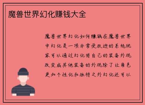 魔兽世界幻化赚钱大全