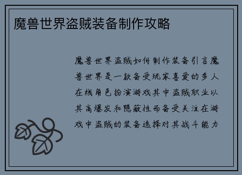 魔兽世界盗贼装备制作攻略