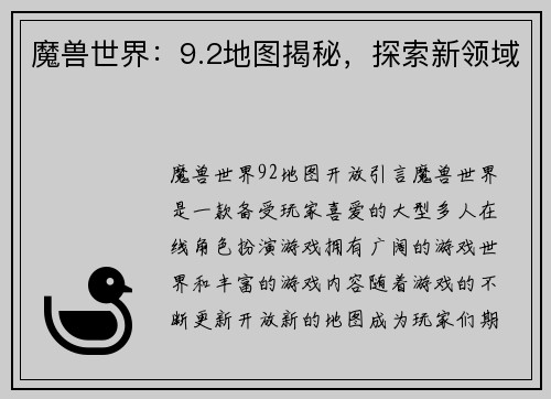 魔兽世界：9.2地图揭秘，探索新领域