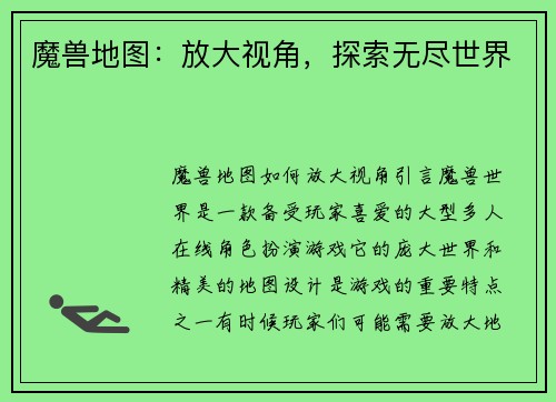 魔兽地图：放大视角，探索无尽世界