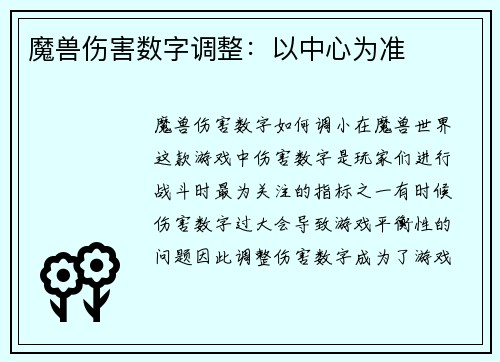 魔兽伤害数字调整：以中心为准