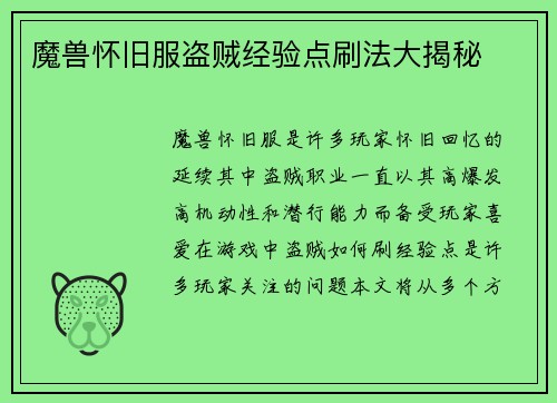 魔兽怀旧服盗贼经验点刷法大揭秘