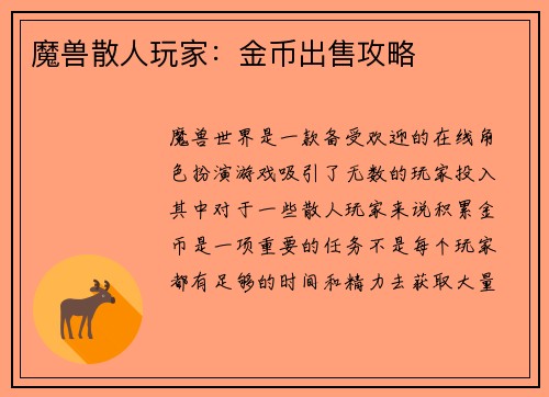 魔兽散人玩家：金币出售攻略