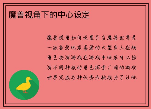 魔兽视角下的中心设定