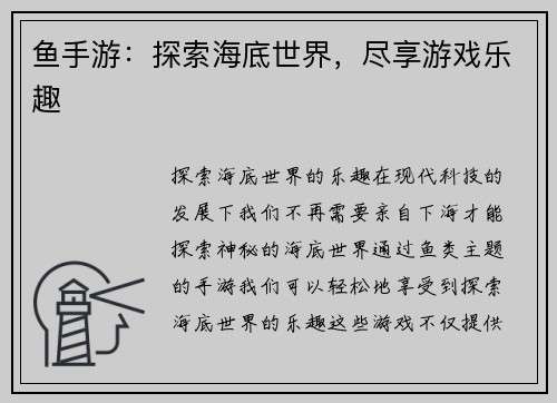 鱼手游：探索海底世界，尽享游戏乐趣