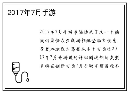 2017年7月手游