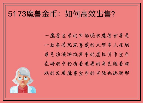 5173魔兽金币：如何高效出售？