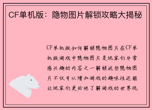 CF单机版：隐物图片解锁攻略大揭秘