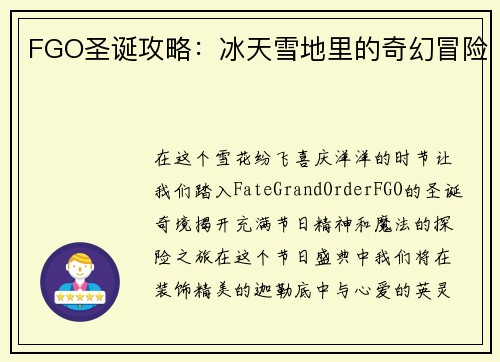 FGO圣诞攻略：冰天雪地里的奇幻冒险