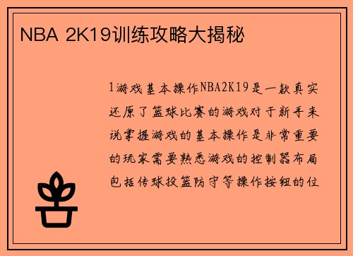 NBA 2K19训练攻略大揭秘