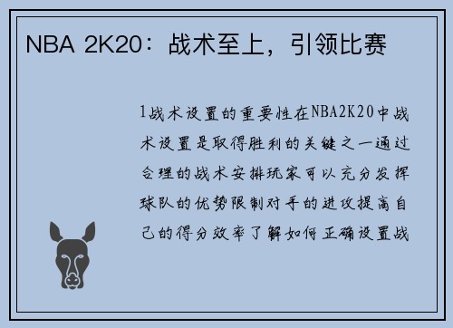 NBA 2K20：战术至上，引领比赛