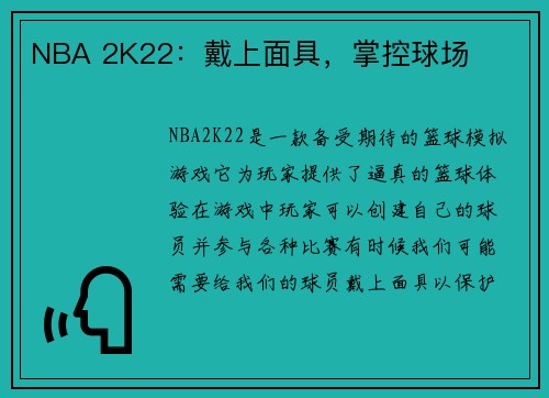 NBA 2K22：戴上面具，掌控球场