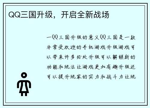 QQ三国升级，开启全新战场