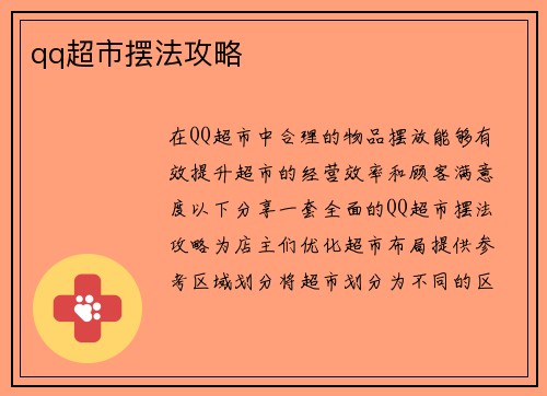 qq超市摆法攻略
