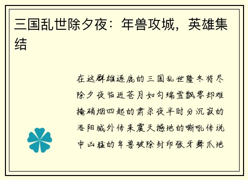 三国乱世除夕夜：年兽攻城，英雄集结