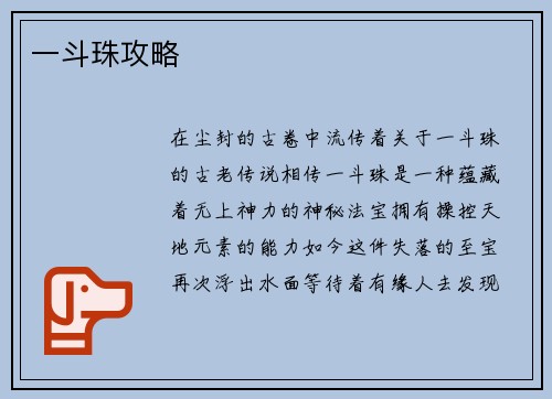 一斗珠攻略