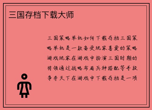 三国存档下载大师