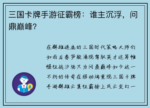 三国卡牌手游征霸榜：谁主沉浮，问鼎巅峰？