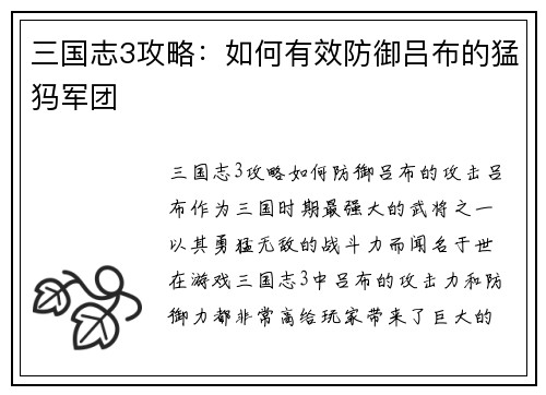 三国志3攻略：如何有效防御吕布的猛犸军团