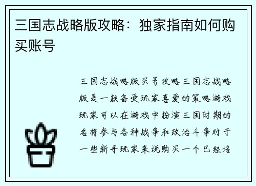 三国志战略版攻略：独家指南如何购买账号