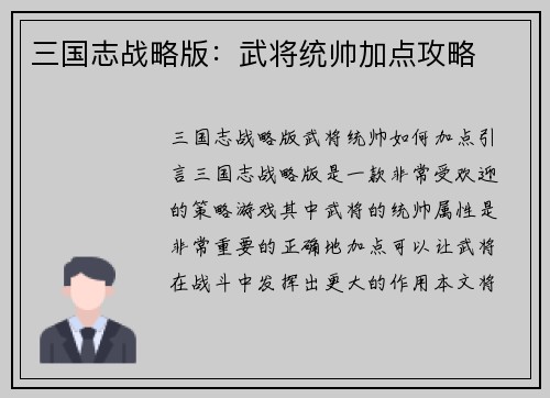 三国志战略版：武将统帅加点攻略