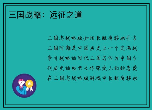 三国战略：远征之道