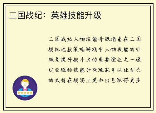 三国战纪：英雄技能升级