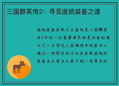 三国群英传2：寻觅庞统装备之道