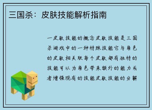 三国杀：皮肤技能解析指南