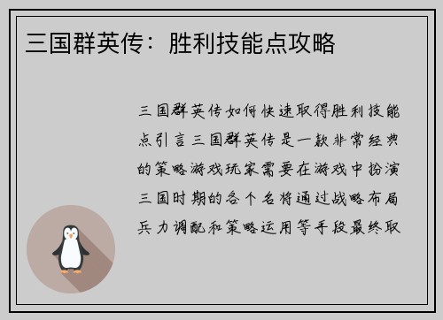 三国群英传：胜利技能点攻略