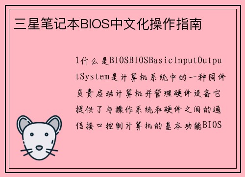 三星笔记本BIOS中文化操作指南