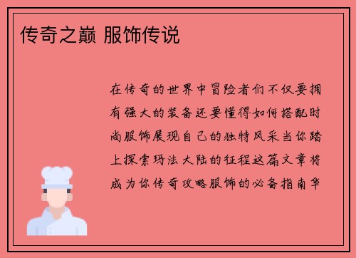传奇之巅 服饰传说