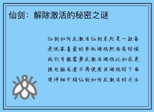 仙剑：解除激活的秘密之谜