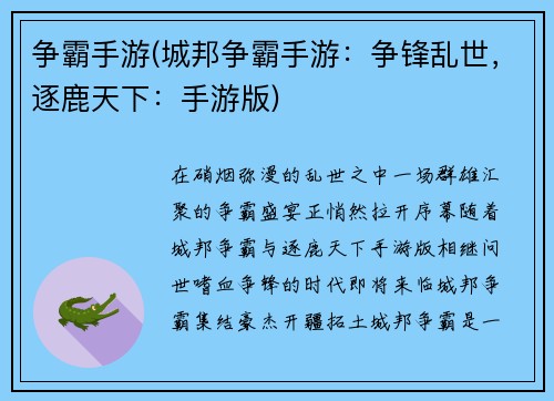 争霸手游(城邦争霸手游：争锋乱世，逐鹿天下：手游版)