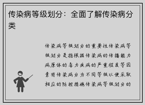 传染病等级划分：全面了解传染病分类