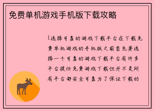 免费单机游戏手机版下载攻略