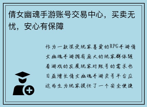 倩女幽魂手游账号交易中心，买卖无忧，安心有保障