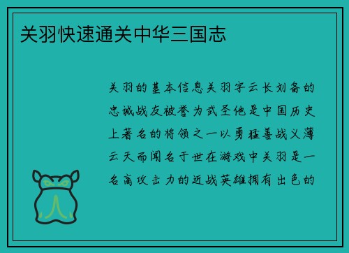 关羽快速通关中华三国志