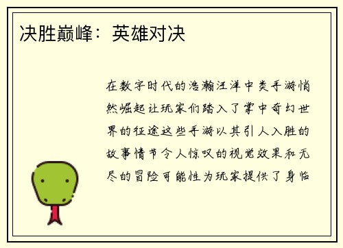 决胜巅峰：英雄对决