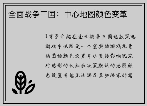 全面战争三国：中心地图颜色变革