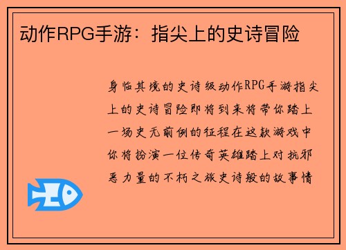 动作RPG手游：指尖上的史诗冒险