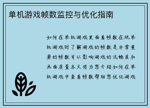 单机游戏帧数监控与优化指南